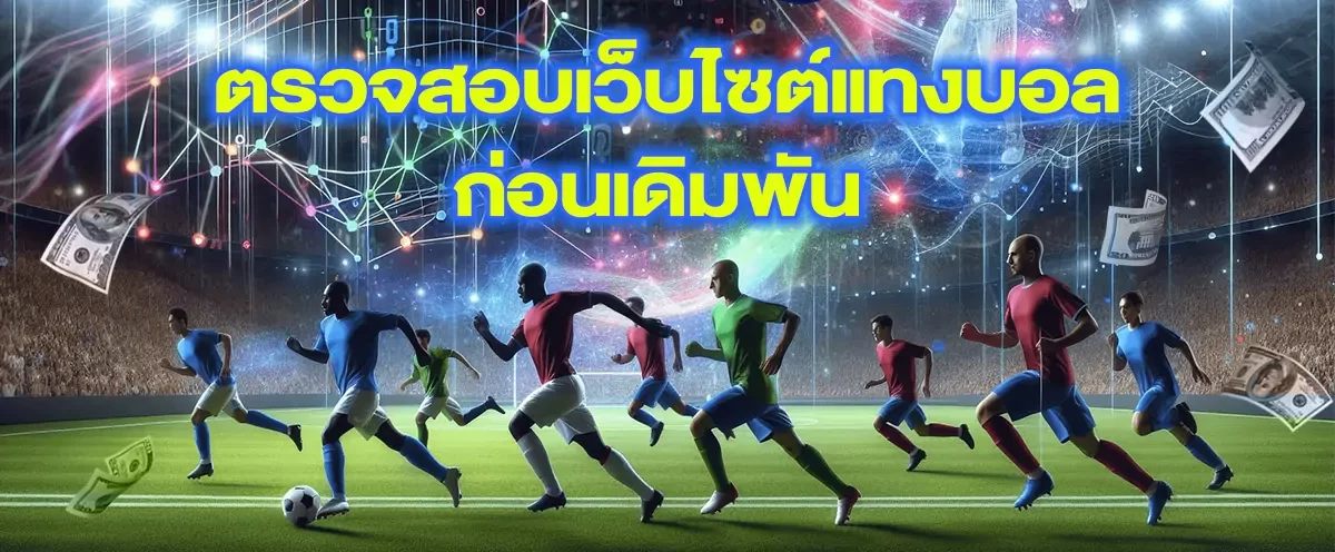 แทงบอล