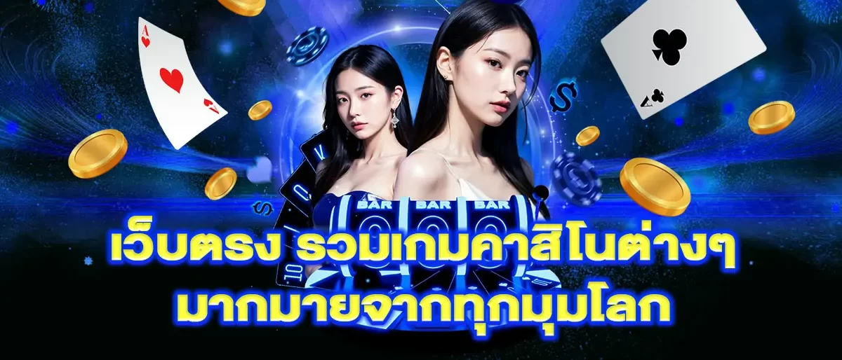 คาสิโน