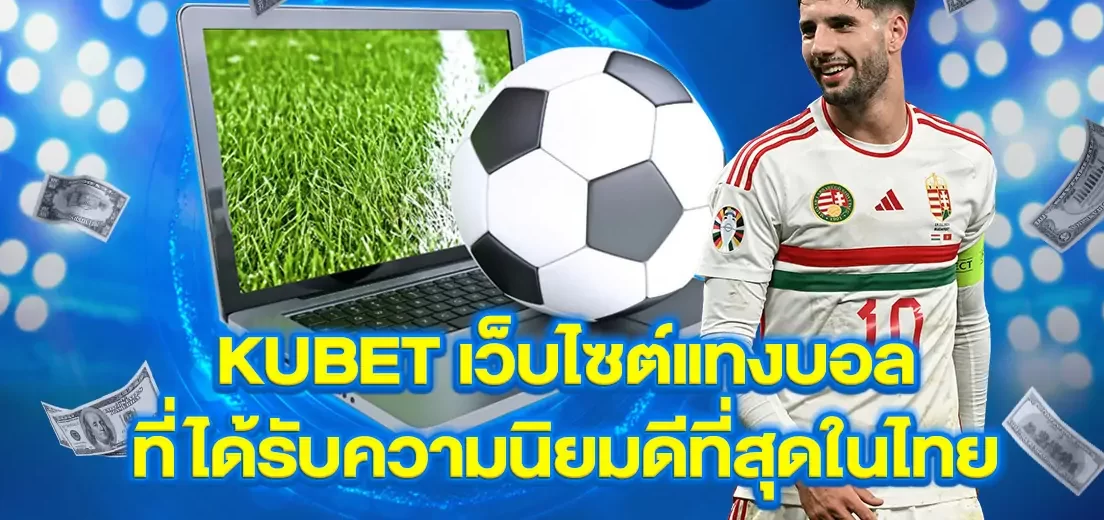 แทงบอล