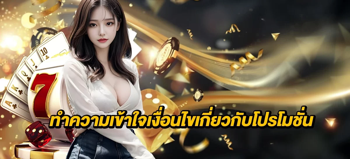 โปรโมชั่น
